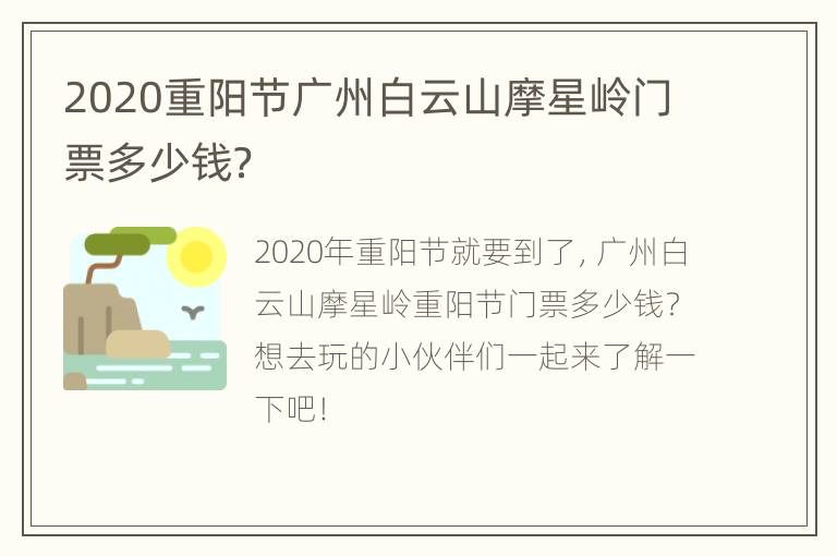 2020重阳节广州白云山摩星岭门票多少钱？