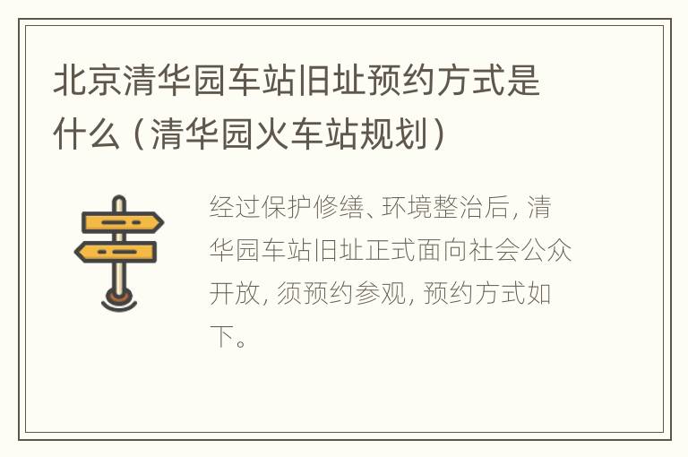 北京清华园车站旧址预约方式是什么（清华园火车站规划）