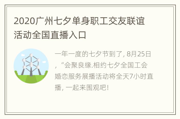 2020广州七夕单身职工交友联谊活动全国直播入口