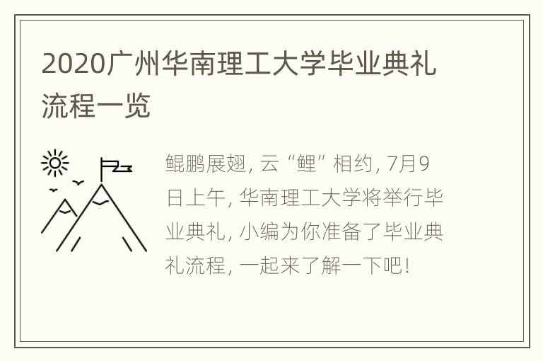 2020广州华南理工大学毕业典礼流程一览