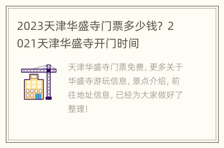 2023天津华盛寺门票多少钱？ 2021天津华盛寺开门时间