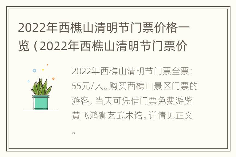 2022年西樵山清明节门票价格一览（2022年西樵山清明节门票价格一览表图片）