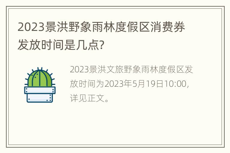 2023景洪野象雨林度假区消费券发放时间是几点？