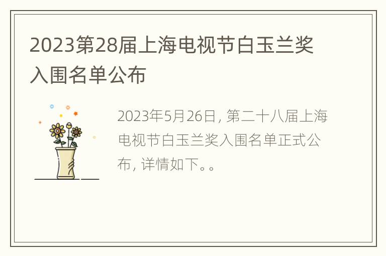 2023第28届上海电视节白玉兰奖入围名单公布