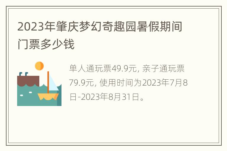 2023年肇庆梦幻奇趣园暑假期间门票多少钱