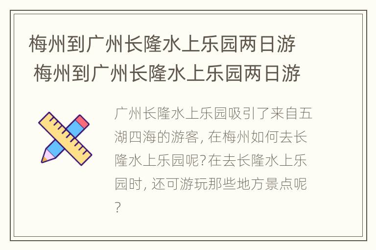 梅州到广州长隆水上乐园两日游 梅州到广州长隆水上乐园两日游路线