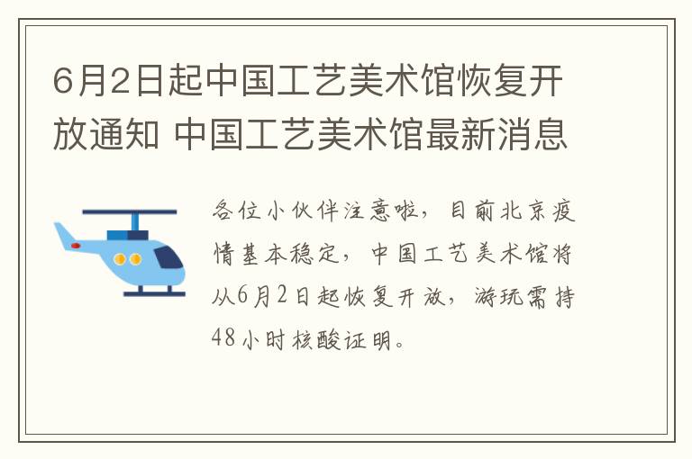 6月2日起中国工艺美术馆恢复开放通知 中国工艺美术馆最新消息