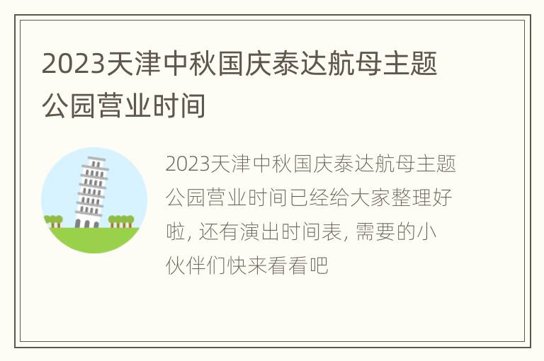 2023天津中秋国庆泰达航母主题公园营业时间