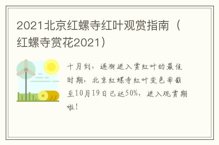 2021北京红螺寺红叶观赏指南（红螺寺赏花2021）