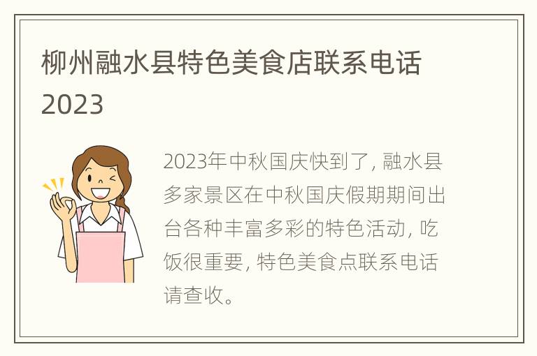 柳州融水县特色美食店联系电话2023