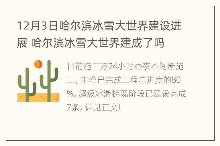 12月3日哈尔滨冰雪大世界建设进展 哈尔滨冰雪大世界建成了吗