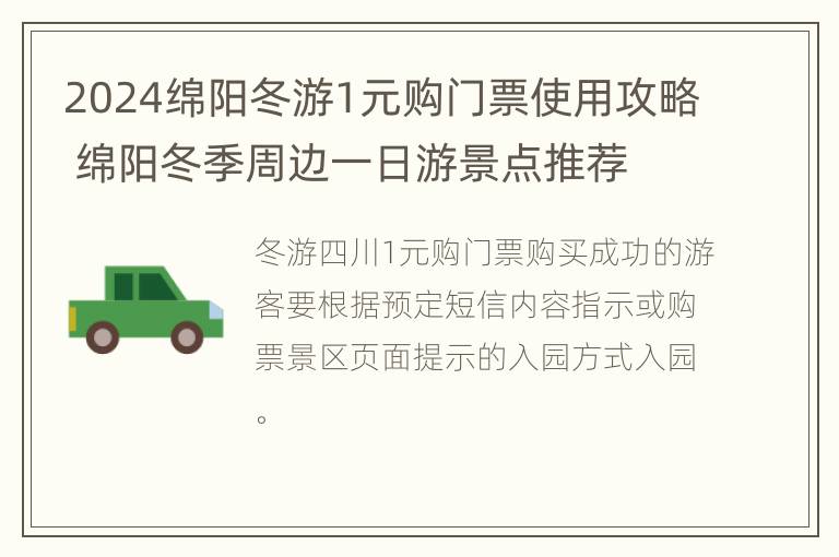 2024绵阳冬游1元购门票使用攻略 绵阳冬季周边一日游景点推荐