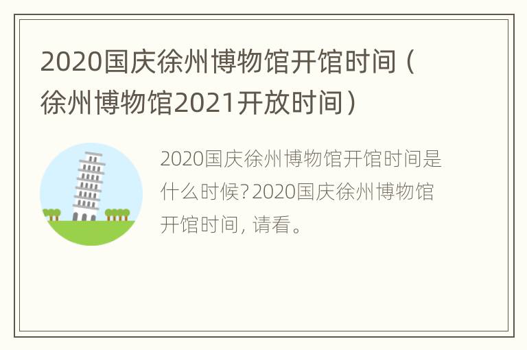 2020国庆徐州博物馆开馆时间（徐州博物馆2021开放时间）