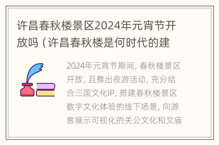 许昌春秋楼景区2024年元宵节开放吗（许昌春秋楼是何时代的建筑）