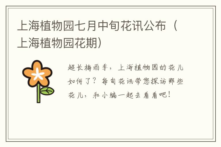 上海植物园七月中旬花讯公布（上海植物园花期）