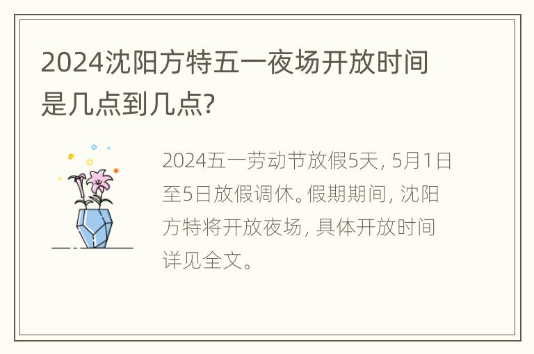 2024沈阳方特五一夜场开放时间是几点到几点？