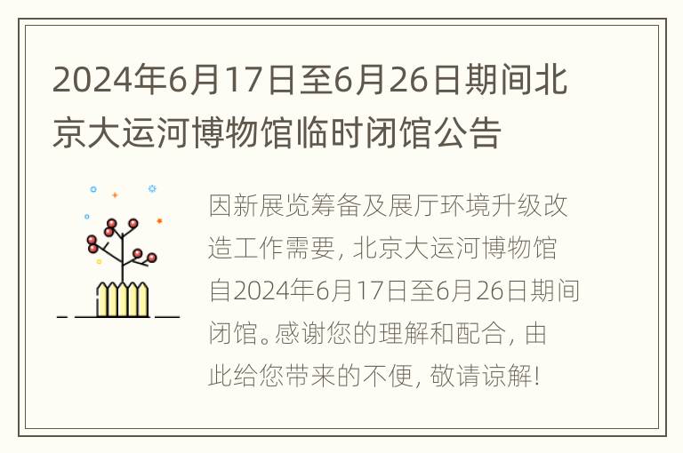 2024年6月17日至6月26日期间北京大运河博物馆临时闭馆公告