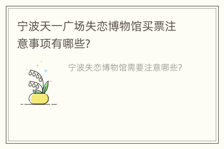 宁波天一广场失恋博物馆买票注意事项有哪些？