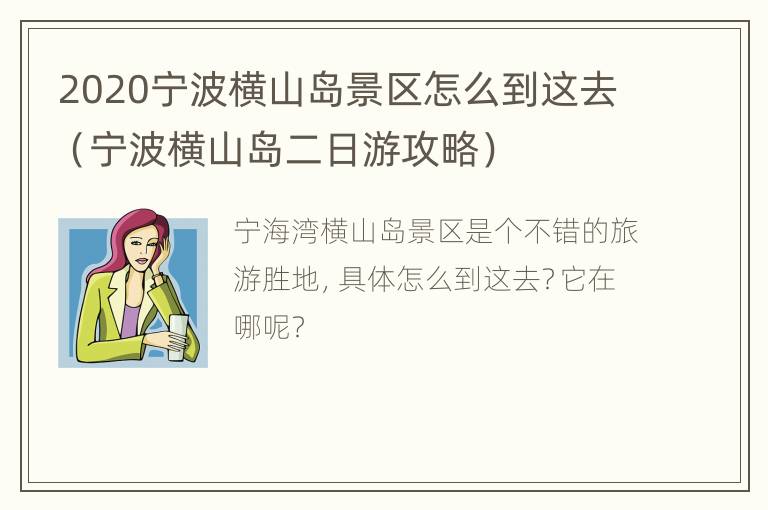 2020宁波横山岛景区怎么到这去（宁波横山岛二日游攻略）