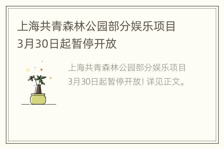 上海共青森林公园部分娱乐项目3月30日起暂停开放