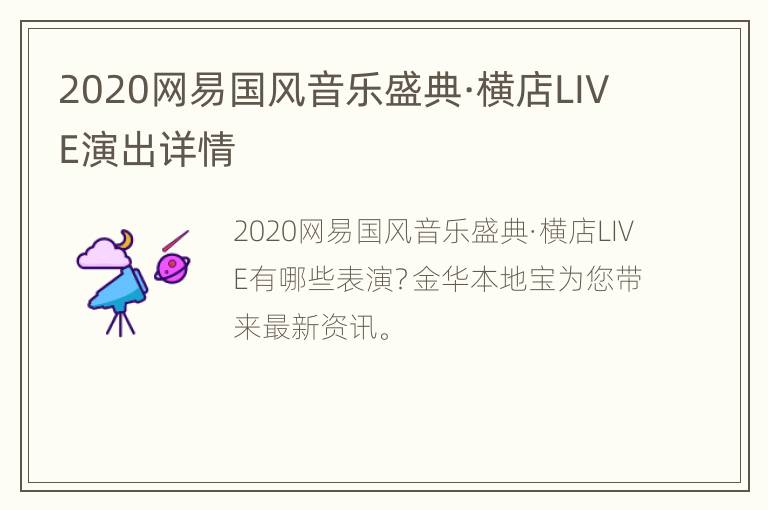 2020网易国风音乐盛典·横店LIVE演出详情