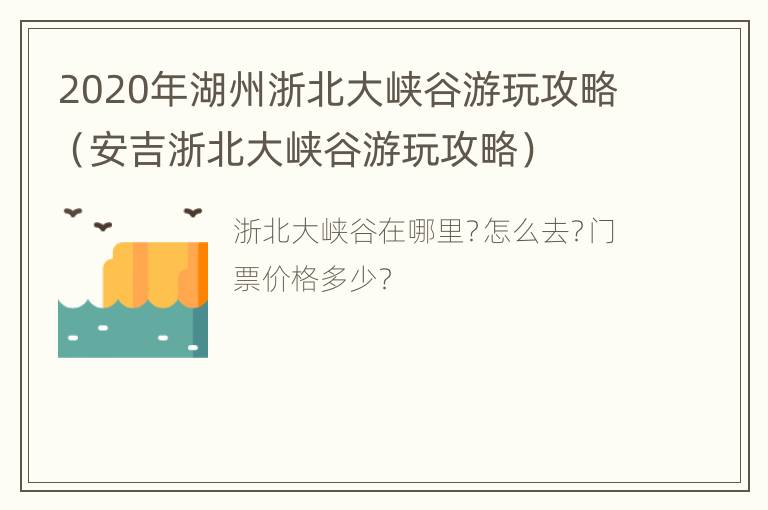 2020年湖州浙北大峡谷游玩攻略（安吉浙北大峡谷游玩攻略）