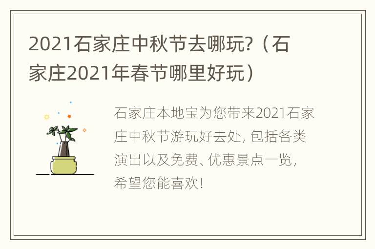 2021石家庄中秋节去哪玩？（石家庄2021年春节哪里好玩）