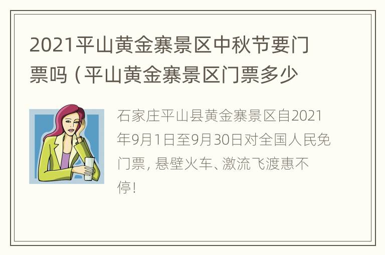 2021平山黄金寨景区中秋节要门票吗（平山黄金寨景区门票多少钱）