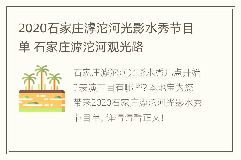 2020石家庄滹沱河光影水秀节目单 石家庄滹沱河观光路