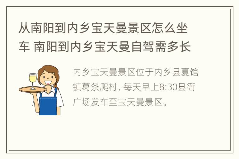 从南阳到内乡宝天曼景区怎么坐车 南阳到内乡宝天曼自驾需多长时间?