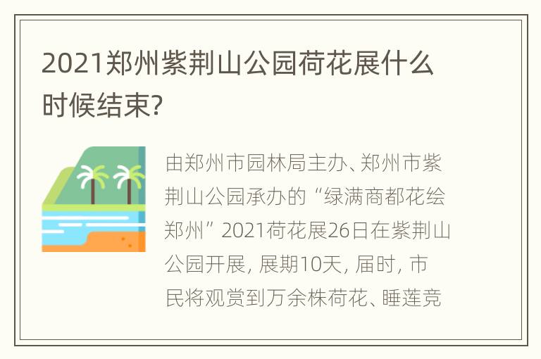 2021郑州紫荆山公园荷花展什么时候结束？