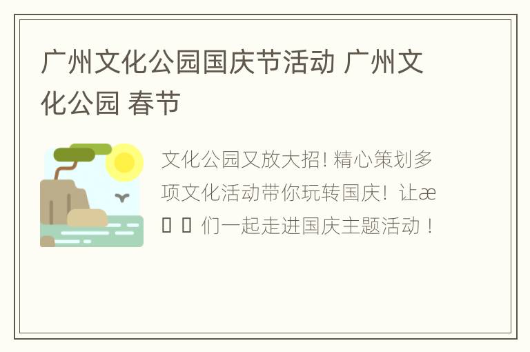 广州文化公园国庆节活动 广州文化公园 春节