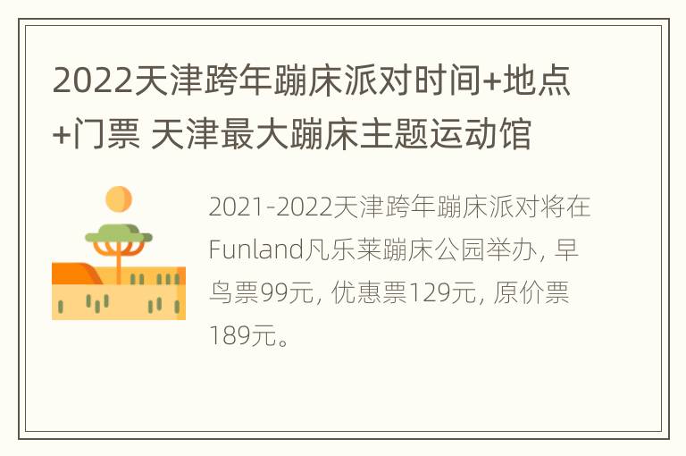 2022天津跨年蹦床派对时间+地点+门票 天津最大蹦床主题运动馆