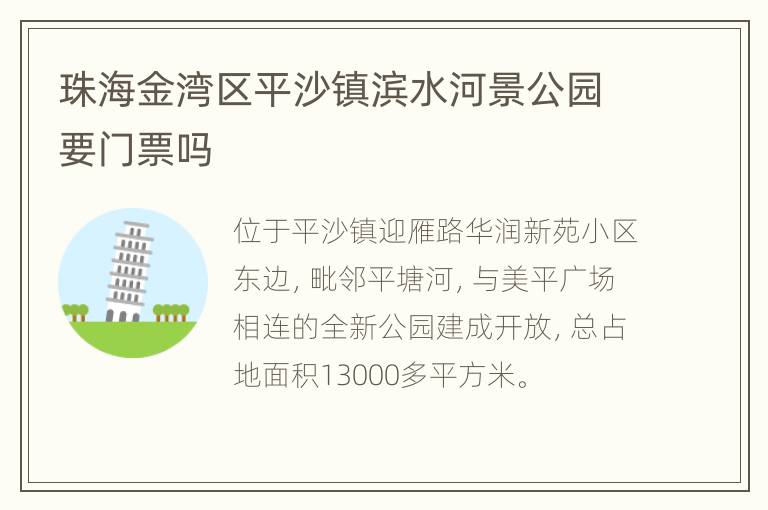 珠海金湾区平沙镇滨水河景公园要门票吗