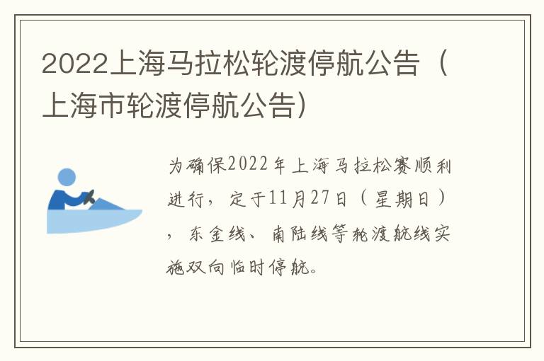 2022上海马拉松轮渡停航公告（上海市轮渡停航公告）