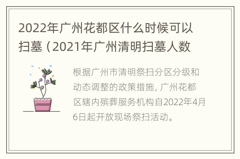 2022年广州花都区什么时候可以扫墓（2021年广州清明扫墓人数限制）