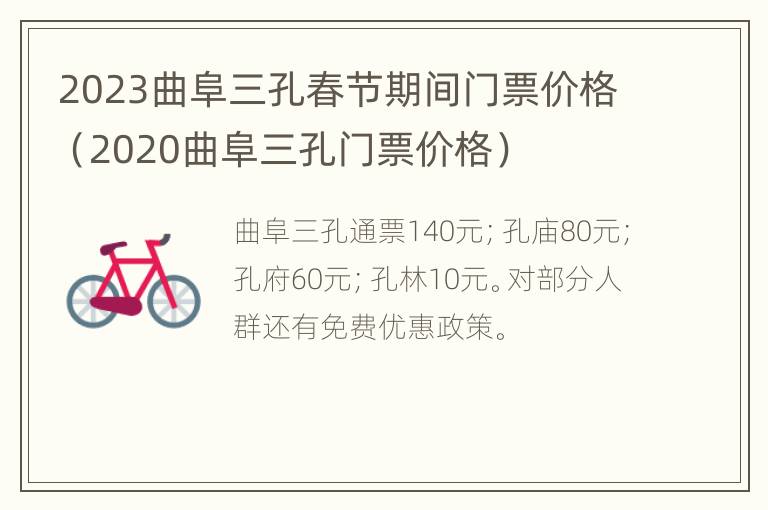 2023曲阜三孔春节期间门票价格（2020曲阜三孔门票价格）