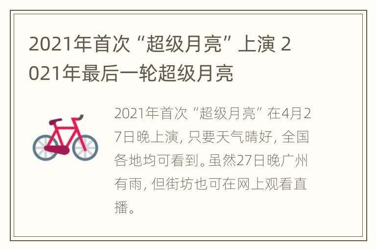 2021年首次“超级月亮”上演 2021年最后一轮超级月亮