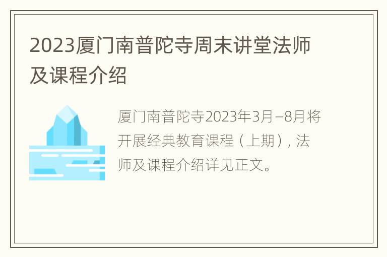 2023厦门南普陀寺周末讲堂法师及课程介绍