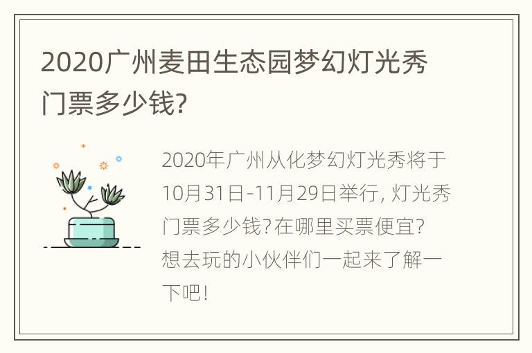 2020广州麦田生态园梦幻灯光秀门票多少钱？