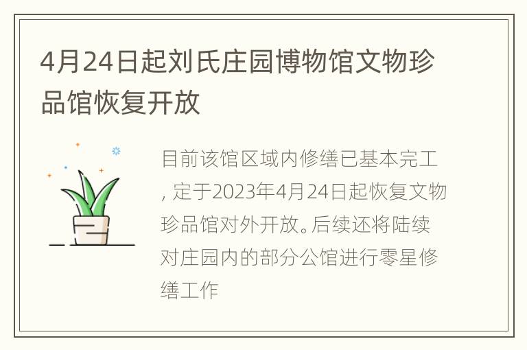 4月24日起刘氏庄园博物馆文物珍品馆恢复开放