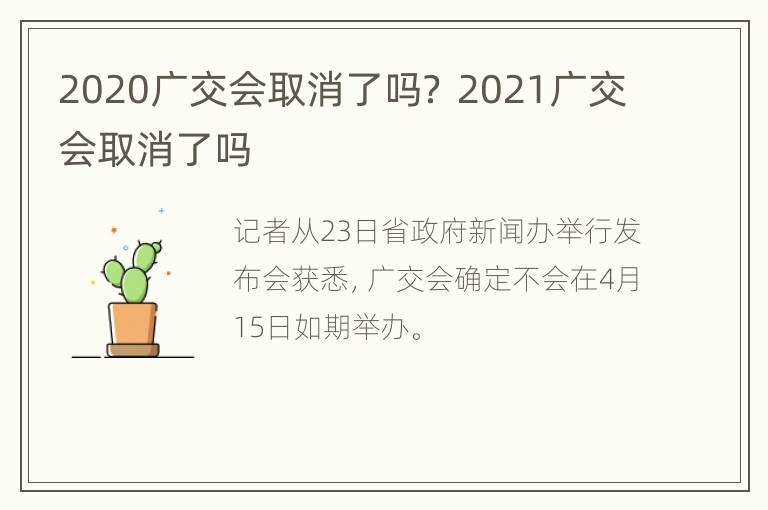 2020广交会取消了吗？ 2021广交会取消了吗