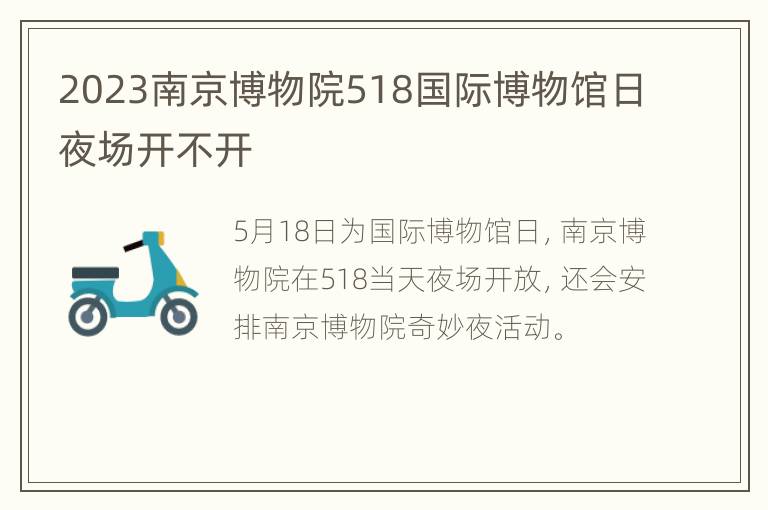 2023南京博物院518国际博物馆日夜场开不开