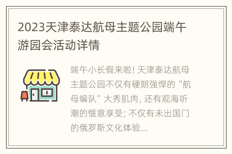 2023天津泰达航母主题公园端午游园会活动详情