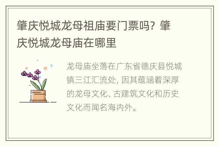 肇庆悦城龙母祖庙要门票吗？ 肇庆悦城龙母庙在哪里