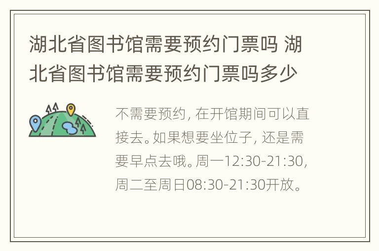 湖北省图书馆需要预约门票吗 湖北省图书馆需要预约门票吗多少钱