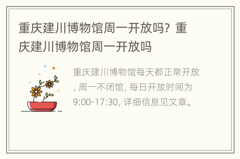 重庆建川博物馆周一开放吗？ 重庆建川博物馆周一开放吗