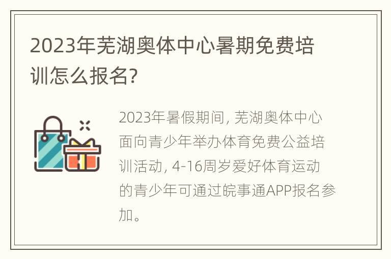 2023年芜湖奥体中心暑期免费培训怎么报名?