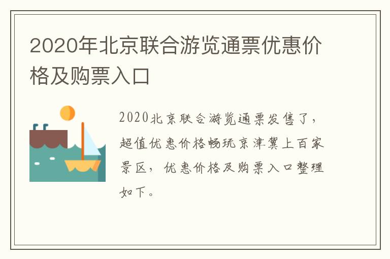 2020年北京联合游览通票优惠价格及购票入口