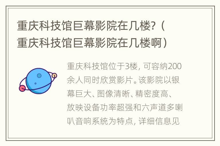 重庆科技馆巨幕影院在几楼？（重庆科技馆巨幕影院在几楼啊）